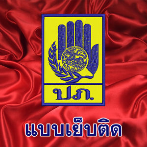 อาร์ม ปภ. ปักแน่น เน้นคุณภาพ คุ้มราคา