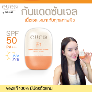 EVES เซตคู่หน้าใสท้าแดด (ขายดี) อีฟส์ กระจ่างใส พร้อมปกป้องแสงแดด ฝ้า กระ เซรั่มอีฟส์ คู่ กันแดดซันเจล