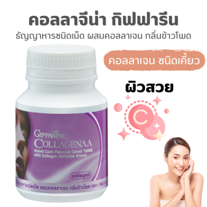 ส่งฟรี คอลลาจีน่า กิฟฟารีน คอลลาเจนเม็ด Giffarine Collagen ผิวออร่า คอลลาเจนเม็ด ธัญญาหารชนิดเม็ด  กลิ่นข้าวโพด