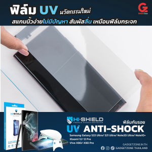 UV กาวแห้ง ลงโค้งเต็มจอ - ฟิล์ม UV Galaxy S23 Ultra/S22 Ultra/Note20 Ultra/Note10+ HiShield UV Anti-Shock