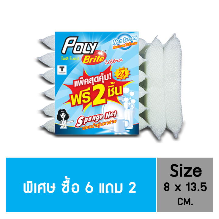[แพ็ก 6+2] Poly-Brite โพลี-ไบรท์ ฟองน้ำหุ้มตาข่ายขาว จับกระชับมือ ล้าง ...