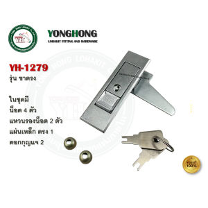 กุญแจ กุญแจกด กุญแจตู้ กุญแจตู้ไฟ กุญแจตู้ดับเพลิง กุญแจตู้เหล็ก YH-1279 YH-1280