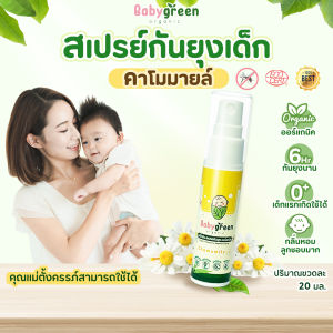 ส่งไว+พร้อมส่ง เด็กแรกเกิด G6PDใช้ได้ สเปรย์กันยุง BabyGreen Organic ไร้สารเคมี กันยุง 6 ชม ผสานน้ำกุหลาบบำรุงผิว กลิ่นคาโมมายล์ 20 มล.