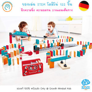 GM  Kids (ของแท้เยอรมัน พร้อมส่ง 4 - 12 ขวบ) ของเล่น STEM ชุดโดมิโน่ 122 pieces Deluxe Domino Set Hape  HP0015