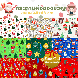 กระดาษห่อของขวัญ กระดาษคราฟต์ คริสต์มาส ปีใหม่