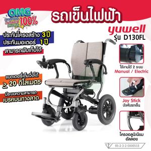 รถเข็นไฟฟ้า วีลแชร์ไฟฟ้า Yuwell รุ่น D130FL Electric Wheelchair เหมาะสำหรับผู้ป่วย ผู้สูงอายุ ผู้พิการ ตั้งครรภ์ บังคับง่าย ทนทาน