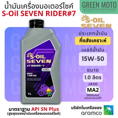 น้ำมันเครื่อง กึ่งสังเคราะห์ S-Oil Seven 4T Rider #7 Synthetic เบอร์ 10W-40 : 0.8 ลิตร และ 15W-50 : 1 ลิตร มาตราฐาน Jaso MA2 และ API SN Plus