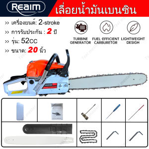 REAIM เลื่อยน้ำมัน 20 นิ้ว เครื่องตัดไม้ เลื่อยยนต์ พาะเครื่องเลื่อยตัดไม้ตัดผ่าซอยครบชุดพร้อมใช้งานและของแถมอีกมากมาย