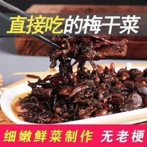 220g 不辣即食梅菜咸菜外婆菜下饭菜 Instant Non-Spicy Dried Plum Vegetables