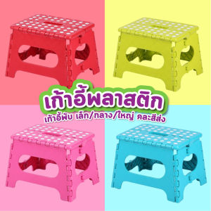 เก้าอี้พลาสติก มี 3 ขนาด ไซส์ เล็กกลางใหญ่ คละสีส่ง เก้าอี้พลาสติกพับได้ พลาสติกหนาแข็งแรง