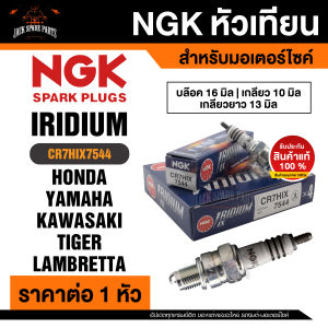 NGK IRIDIUM IX รุ่น CR7HIX (7544)/1หัว หัวเทียน Honda C900/C700/C100/CRF 100 F Yamaha Fino115/Mio 115/Nouvo/Fresh Kawasaki D-Tracker125/150/KLX125/KLX140L/KLX150L/KLX140G Lambretta V125/V200 หัวเข็ม หัวเทียนรถมอไซ