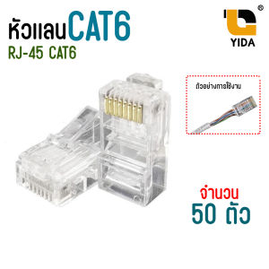 หัวเเลน CAT6 Modular Plug RJ45 CAT6 8P หัวเเลนตัวผู้ เเพ็ค 10ตัว / 20ตัว / 50ตัว / 100 ตัว