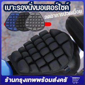 เบาะรองนั่งมอเตอร์ไซค์ ที่ลองเบาะมอไซ เบาะรองมอไซค์ เบาะรองมอไซค์ เบาะรองนั่งเพื่อสุขภาพ สำหรับมอเตอร์ไซค์ นั่งสบาย เบาะบิ๊กไบค์ จัดส่งจากกรุงเทพ