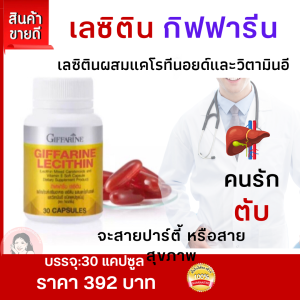 ลด #เลซิตินกิฟฟารีน #ดูแลตับ #ดื่มแอลกอฮอล์ #เลชิติน #Lecithin  #ไขมันในเลือด #วิตามินตับ #เลซิติน60แคปซูล #วิตามินอี