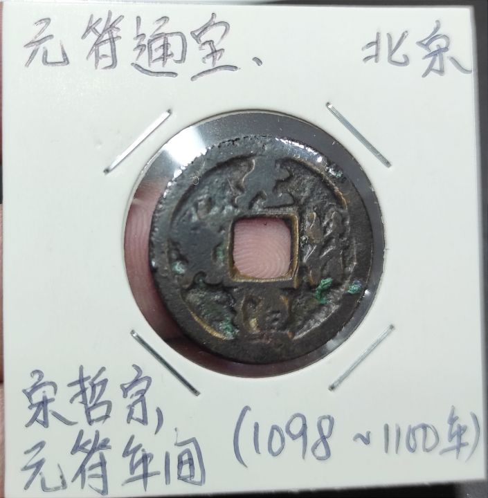China Ancient Song Dynasty Coin（北宋元符通宝) Year 1098
