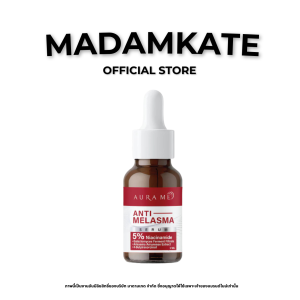 เซรั่มตัวใหม่ AURA ME ANTI-MELASMA SERUM 17ML.ออร่ามี เซรั่มฝ้า ตัวใหม่
