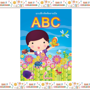 แบบฝึกคัดลายมือ 2 ภาษา | ไทย + อังกฤษ | ตัวอักษรใหญ่ เส้นประ ฝึกเขียนง่าย เด็กประถมต้น – Early Childhood