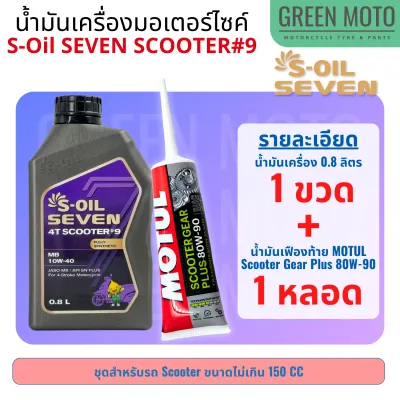 น้ำมันเครื่อง สังเคราะห์ 100% มอเตอร์ไซค์เกียร์อัตโนมัติ S-Oil Seven SCOOTER #9 ขนาด 0.8 ลิตร เบอร์ 10W-40 น้ำมันคุณภาพสูงจาก ARAMCO