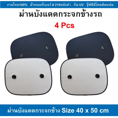ที่บังแดดรถยนต์ ม่านบังแดดรถยนต์ Car ผ้า210TเคลือบกันUV ด้านหลังดำ ขนาดใหญ่พิเศษ (ราคาสินค้าต่อ 1 คู่)