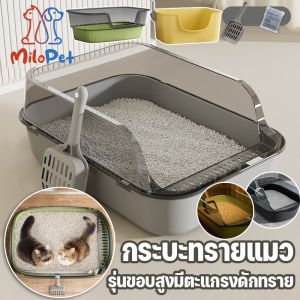 【MiloPet】ห้องน้ำแมว กระบะทรายแมว พื้นที่มากมาย รุ่นขอบสูงมีตะแกรงดักทราย แถมพลั่วตักทรายแมวและถุงดับกลิ่น