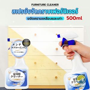 Makayo น้ำยาสเปรย์ขจัดคราบเฟอร์นิเจอร์ 500ml ขจัดคราบเหลืองและเก่า  Furniture Detergent