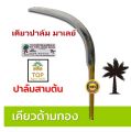 เคียวตัดปาล์ม (เคียวด้ามทอง) เคียวตัดปาล์มน้ำมัน เคียวเกี่ยวปาล์ม ตรา ปาล์มสามต้น SBL222 งานมาเลเซียของแท้ เคียวปาล์ม เคียวทอง ของแท้. 