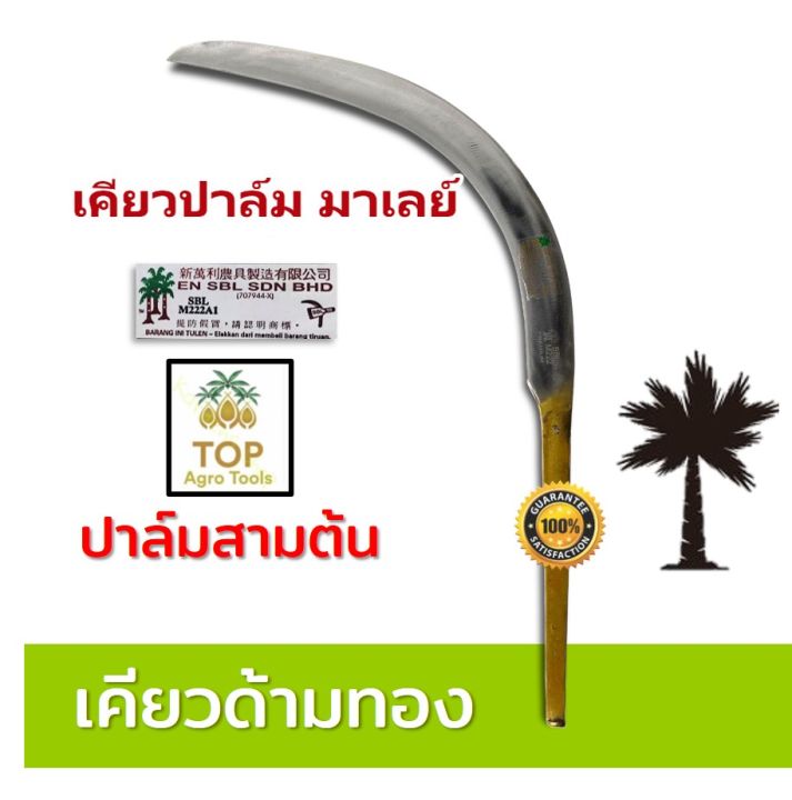 เคียวตัดปาล์ม (เคียวด้ามทอง) เคียวตัดปาล์มน้ำมัน เคียวเกี่ยวปาล์ม ตรา ปาล์มสามต้น SBL222 งานมาเลเซียของแท้ เคียวปาล์ม เคียวทอง ของแท้