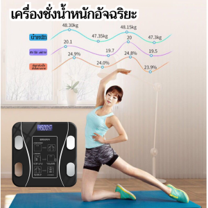 เครื่องชั่งน้ำหนักอัจฉริยะ ดีต่อสุขภาพ