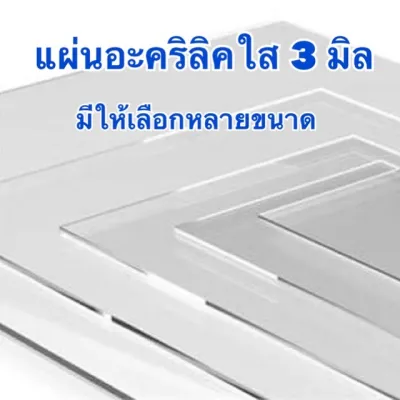 แผ่นอะคริลิคใส หนา 3 มิล มีหลายขนาดให้เลือก (มีสินค้าพร้อมส่ง)