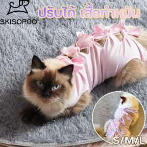 SKISOPGO ชุดสัตว์เลี้ยง ชุดทำหมันแมวS/M/L เสื้อทำหมัน ชุดกันเลียแผล เสื้อหลังผ่าตัด เสื้อแมว ป้องกันแผลแมว