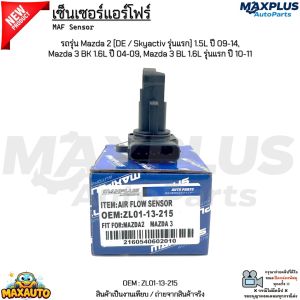 เซ็นเซอร์แอร์โฟร์ Mazda 2 [DE / Skyactiv] 1.5L ปี 09-14 Mazda 3 BK 1.6L ปี 04-09 Mazda 3 BL 1.6L ปี 10-11 #ZL01-13-215