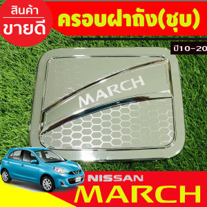 เบ้ารองมือเปิดประตู เบ้ากันรอยประตู ดำ ด้าน นิสสัน มาร์ช Nissan March 2010 2011 2012 2013 2014 2015 2016 2017 2018 2019 2020 ใส่ร่วมกันได้ R