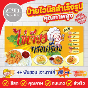 ป้ายไวนิล ไข่เจียวทรงเครื่อง งานสีคมชัด คุณภาพสูง ทนสภาพอากาศ ราคาถูกสุดๆ ส่งเร็ว สามารถแก้ไขราคาได้ในแชท