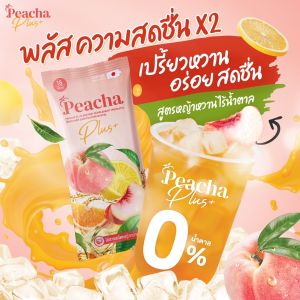Peacha Plus สูตรใหม่ พีชชาพลัส สดชื่น คุมหิวเร่งเบิร์น x2 ลดบวมน้ำ ทางเลือกของคนรักสุขภาพ 1 ซอง 15 Kcal น้ำตาล 0%