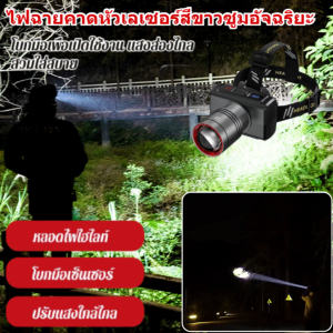 ไฟฉายคาดหัวเลเซอร์สีขาวซูมอัจฉริยะ ไฟฉายคาดหัว หน้าจอดิจิตอล ไฟฉายคาดหัว ไฟ LED หลอดเลเซอร์ สำเเสงพุ่งไกล