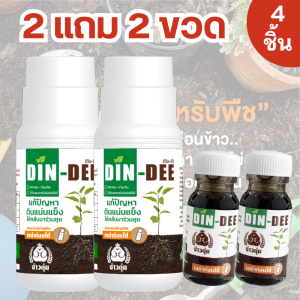 ดินดี (Din-Dee) สารชีวภาพปรับปรุงสภาพดิน แร่อาหารพืชต่างๆทั้งแร่ภูเข้าไฟ และธาตุอาหารที่พืชต้องการ 16 ชนิด