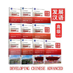 แบบเรียนภาษาจีน Developing Chinese (2nd Edition) Advanced Comprehensive Course ( ) 1# ชุดยอดนิยม