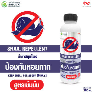 ไล่หอยทาก น้ำยาป้องกันหอยทาก สมุนไพรไล่หอยทาก 100 ml.