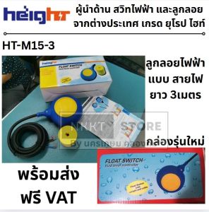 HT-M15-3 ลูกลอยไฟฟ้า 16A 220V (สีเหลืองฟ้า) แบบกลม สายยาว 3 เมตร งานหนัก ทนร้อนสูง 50 องศา HEIGHT