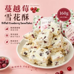 160g Diffall Cranberry Snowflakes 160g (13颗左右) 蔓越莓雪花酥 经典怀旧零食 Snowflakes Crisps 满月伴手礼喜糖伴手礼
