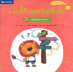 (EF) หนังสือเด็ก แอ๊บบี้กับขุมทรัพย์ลึกลับ โดย โจวถิง / ประพฤทธิ์ รัตนวิฬาร์ ผู้แปล สนพ.สถาพรบุ๊คส์