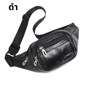 กระเป๋าคาดอก กระเป๋าคาดเอว หนัง pu 3 สี หยิบจับเงินสะดวกมาก