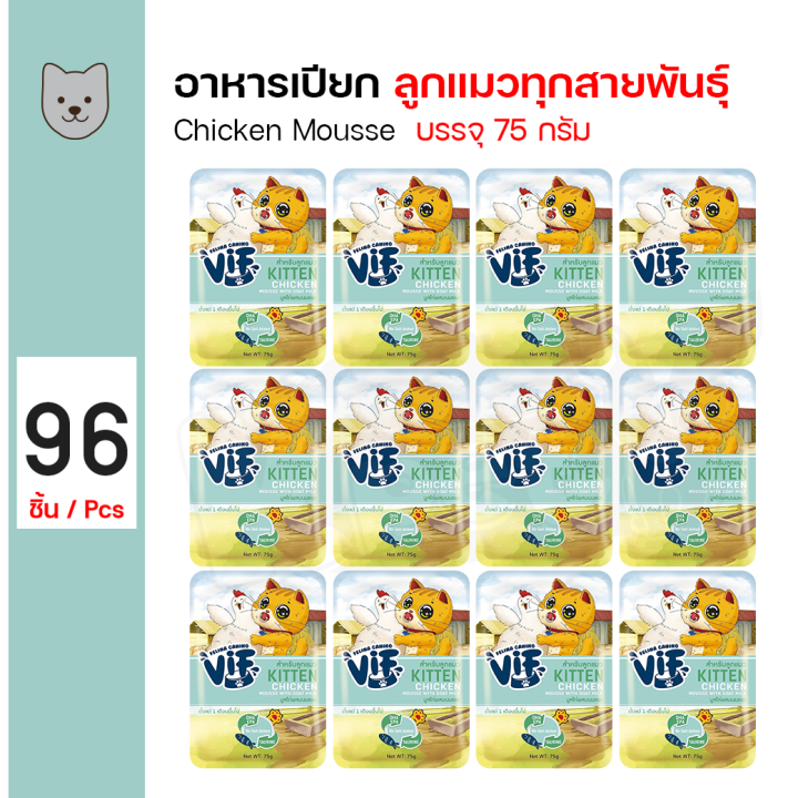 Felina Canino Vif Kitten อาหารเปียกลูกแมว มูสไก่ผสมนมแพะ แพ็ค 96 ซอง