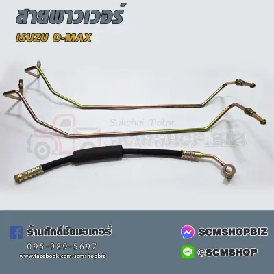 สายเพาเวอร์ ISUZU D-MAX ปี2003-2004 (8-97943492-0) 1ชุด
