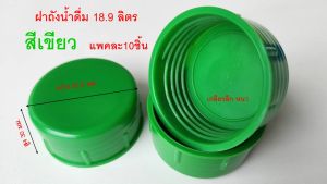 ฝาถังน้ำดื่ม 18.9ลิตร  แพค 10ฝา20ฝา50ฝา เกลียว ลึก หนา ปิดแน่น
