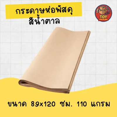 กระดาษคราฟท์ *10แผ่น* ขนาด 89x120 เซนติเมตร (110 แกรม) กระดาษน้ำตาล กระดาษห่อพัสดุ ราคาถูกมาก💥💥💥 4.8 36 รีวิว ขายแล้ว