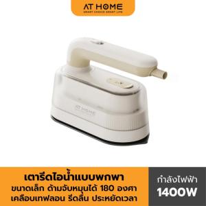 [NEW] AT HOME เตารีดไอน้ำแบบพกพาขนาดเล็ก MINI HANDHELD STEAM IRON 10HO0008110HO00082