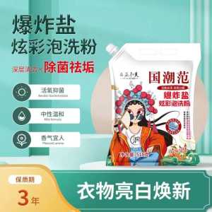 WE 2732 = 国潮范爆炸盐炫彩泡洗/用来洗衣服 National trend style explosive salt colorful bubble wash/used for washing clothes ☞ 518g