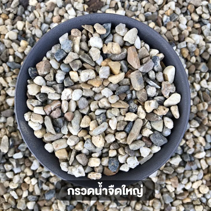 กรวดแม่น้ำ เบอร์ใหญ่ สำหรับโรยหน้ากระถาง จัดสวน
