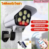 ไฟโซล่าเซลล์ ไฟติดผนัง 77LED ไฟled ไฟโซล่าเซล สไตล์กล้องวงจรปิด 3โหมด พร้อมรีโมทคอนโทลไร้สาย ไฟสว่างจ้า กันน้ำ ทนแดด 100(Delin store)